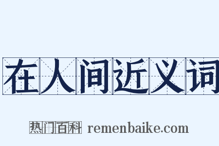 在人间近义词是什么意思的图片